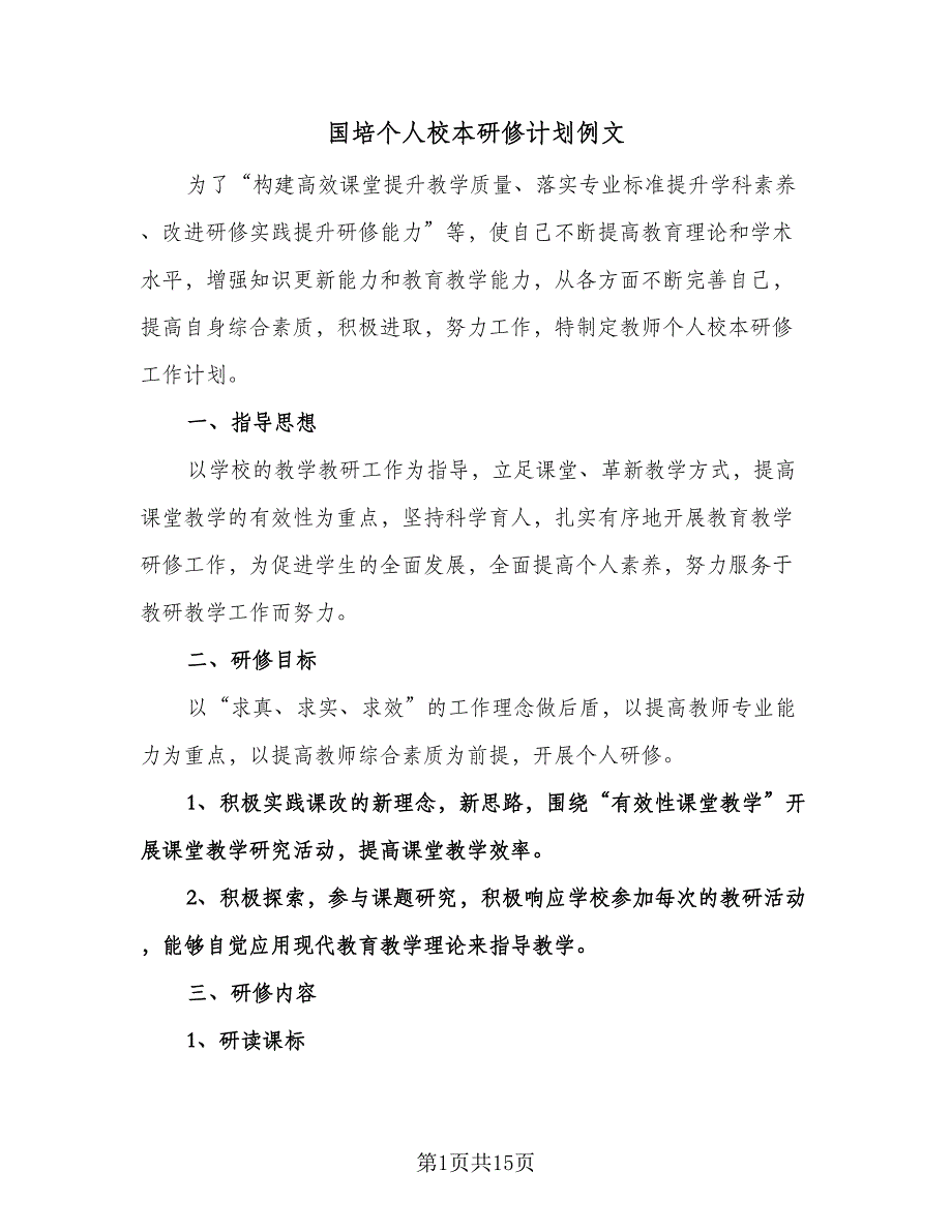 国培个人校本研修计划例文（四篇）.doc_第1页
