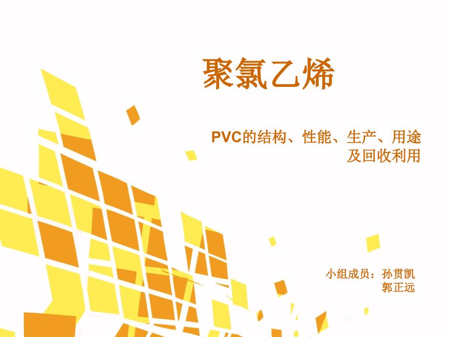 聚氯乙烯PVC结构性能生产用途及回收利用PPT_第1页