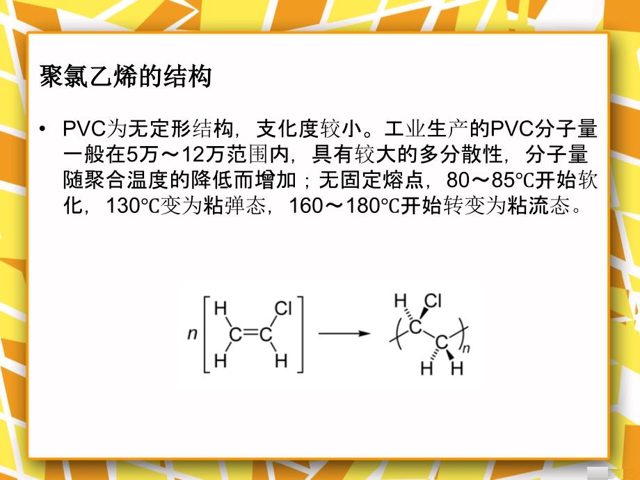 聚氯乙烯PVC结构性能生产用途及回收利用PPT_第4页