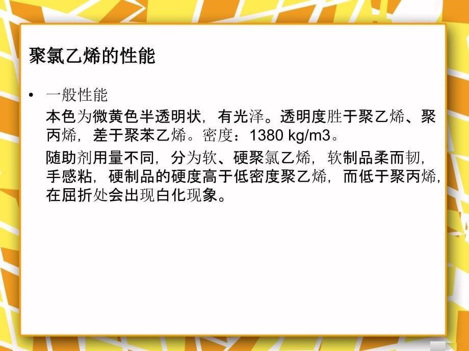 聚氯乙烯PVC结构性能生产用途及回收利用PPT_第5页