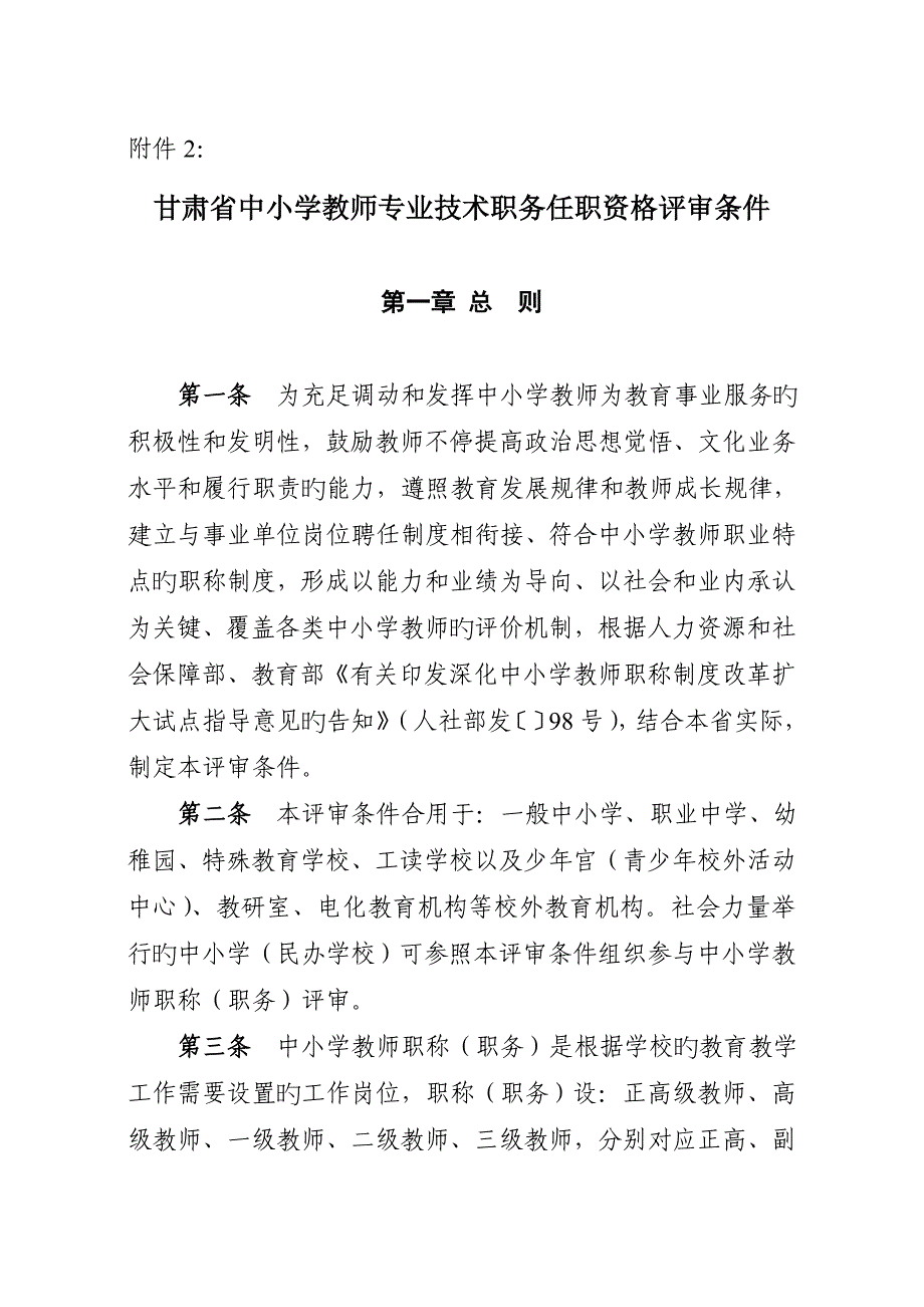 甘肃省中小学教师专业技术职务任职资格评审条件_第1页