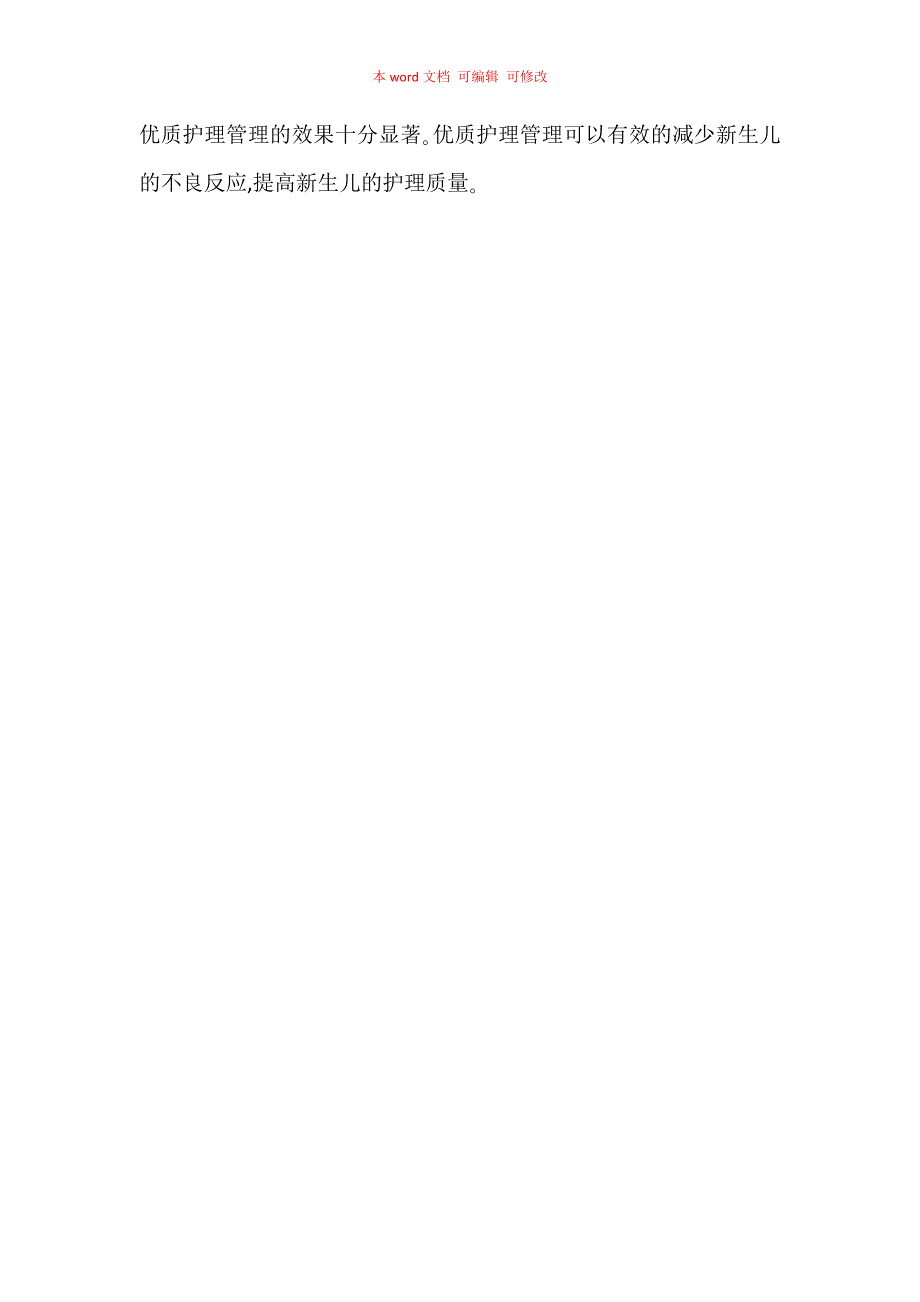 新生儿护理中优质护理管理的运用效果观察_第4页