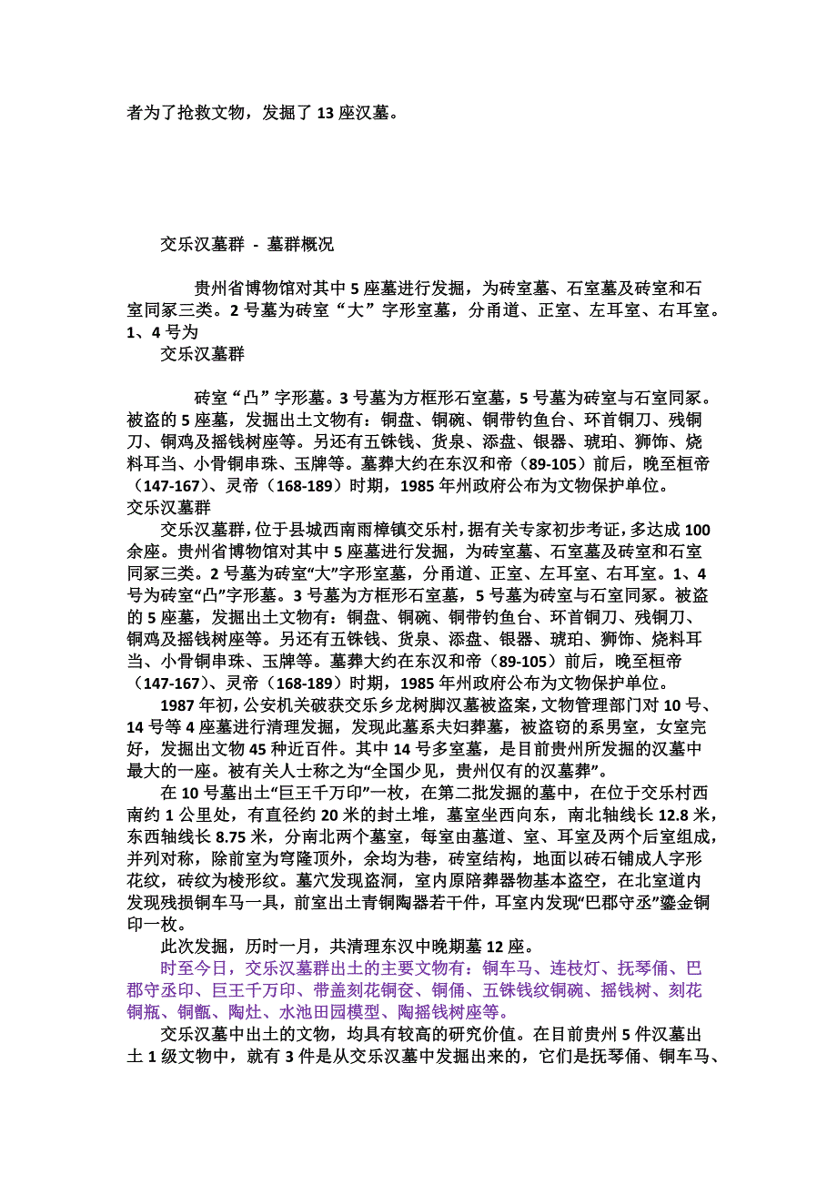 贵州兴仁县交乐汉墓群.docx_第2页