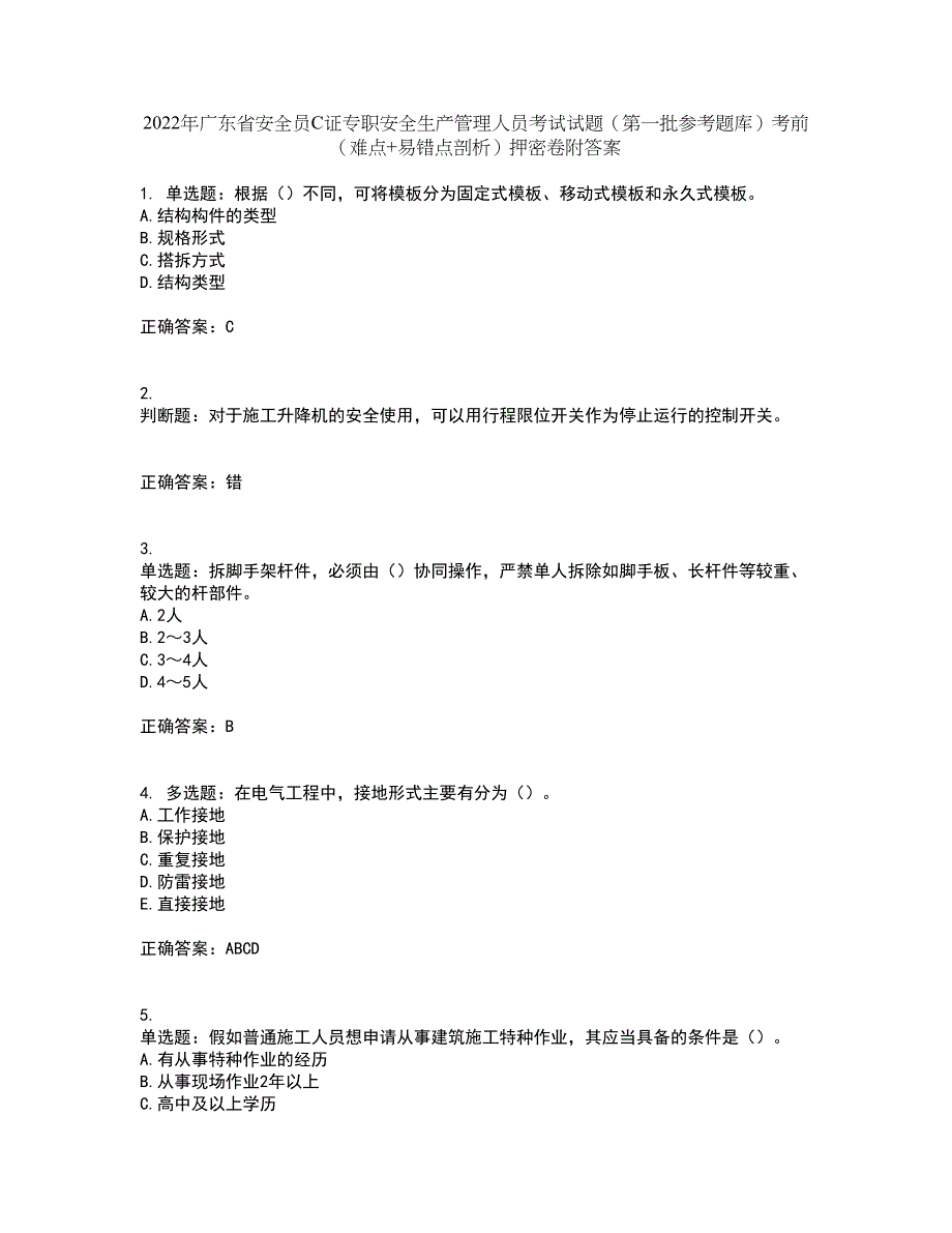 2022年广东省安全员C证专职安全生产管理人员考试试题（第一批参考题库）考前（难点+易错点剖析）押密卷附答案47_第1页