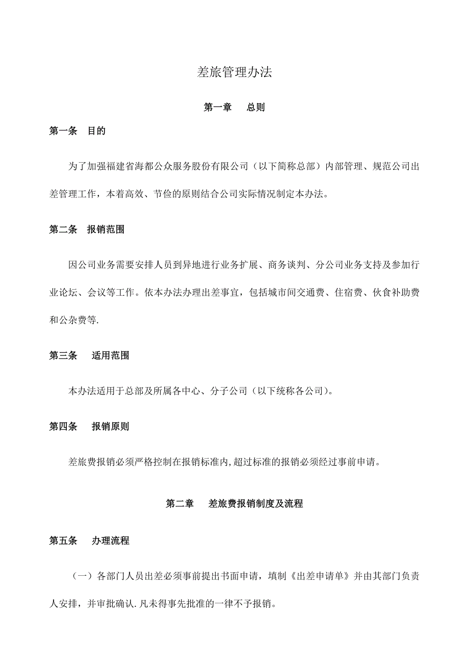差旅管理办法_第1页