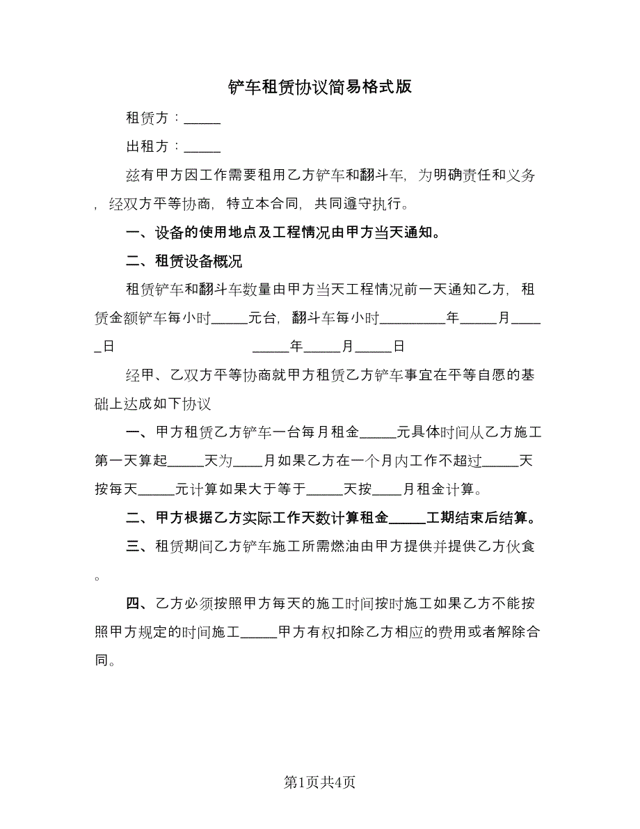 铲车租赁协议简易格式版（2篇）.doc_第1页