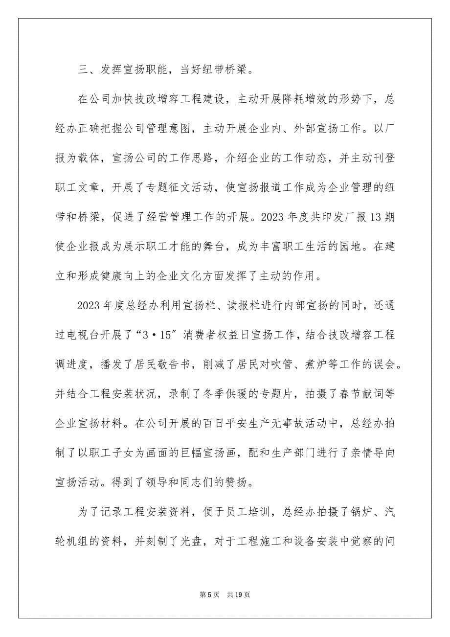 2023年总经理办公室年度工作总结范文.docx_第5页