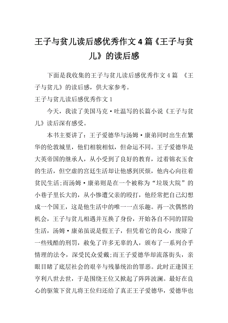 王子与贫儿读后感优秀作文4篇《王子与贫儿》的读后感_第1页