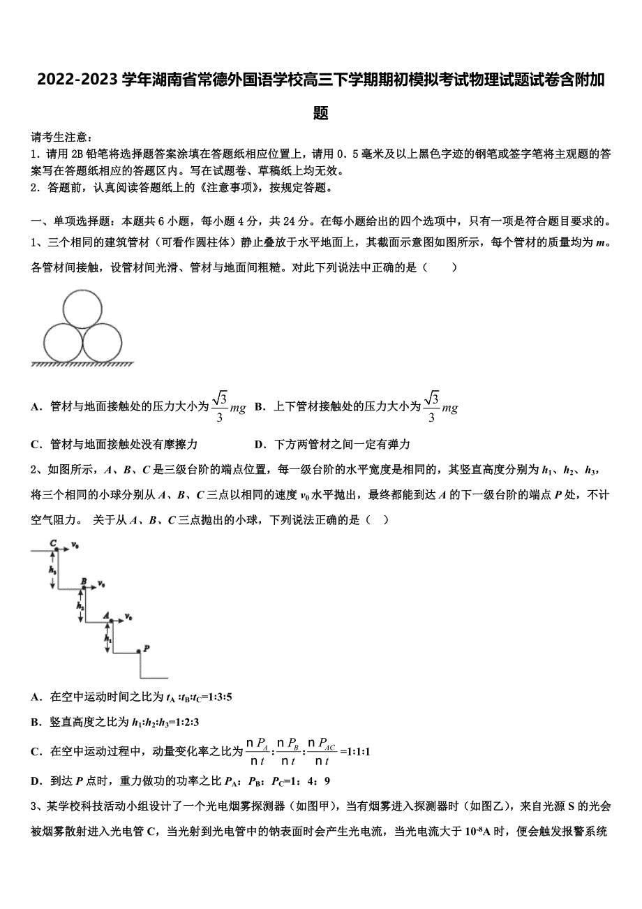 2022-2023学年湖南省常德外国语学校高三下学期期初模拟考试物理试题试卷含附加题_第1页