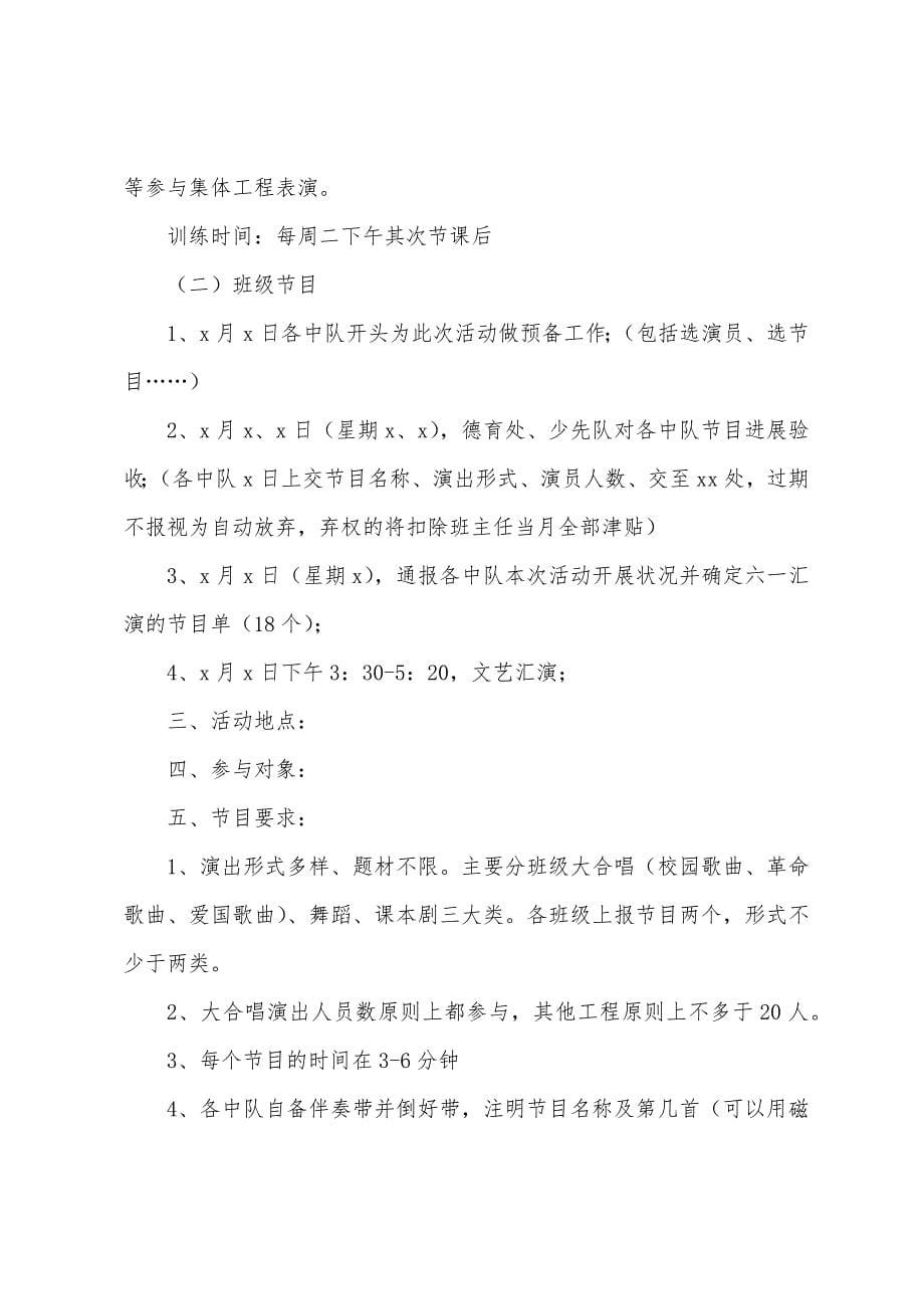 六一儿童节活动策划书(通用18篇).docx_第5页