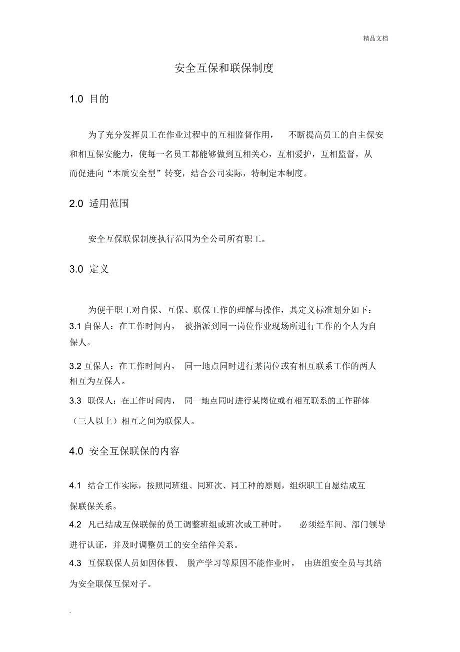 安全互保和联保制度_第1页