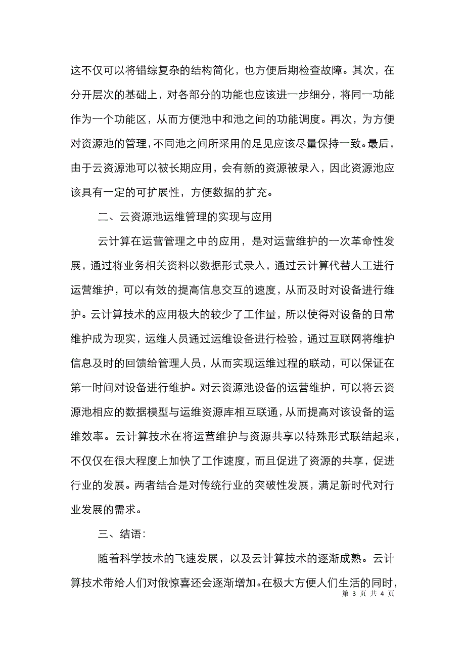 云资源池规划建设与运维管理分析_第3页