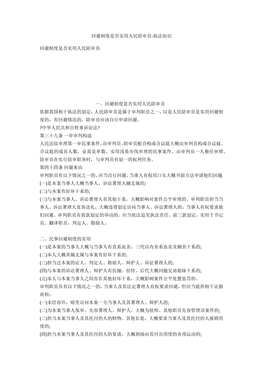 回避制度是否适用人民陪审员-法律常识_第1页