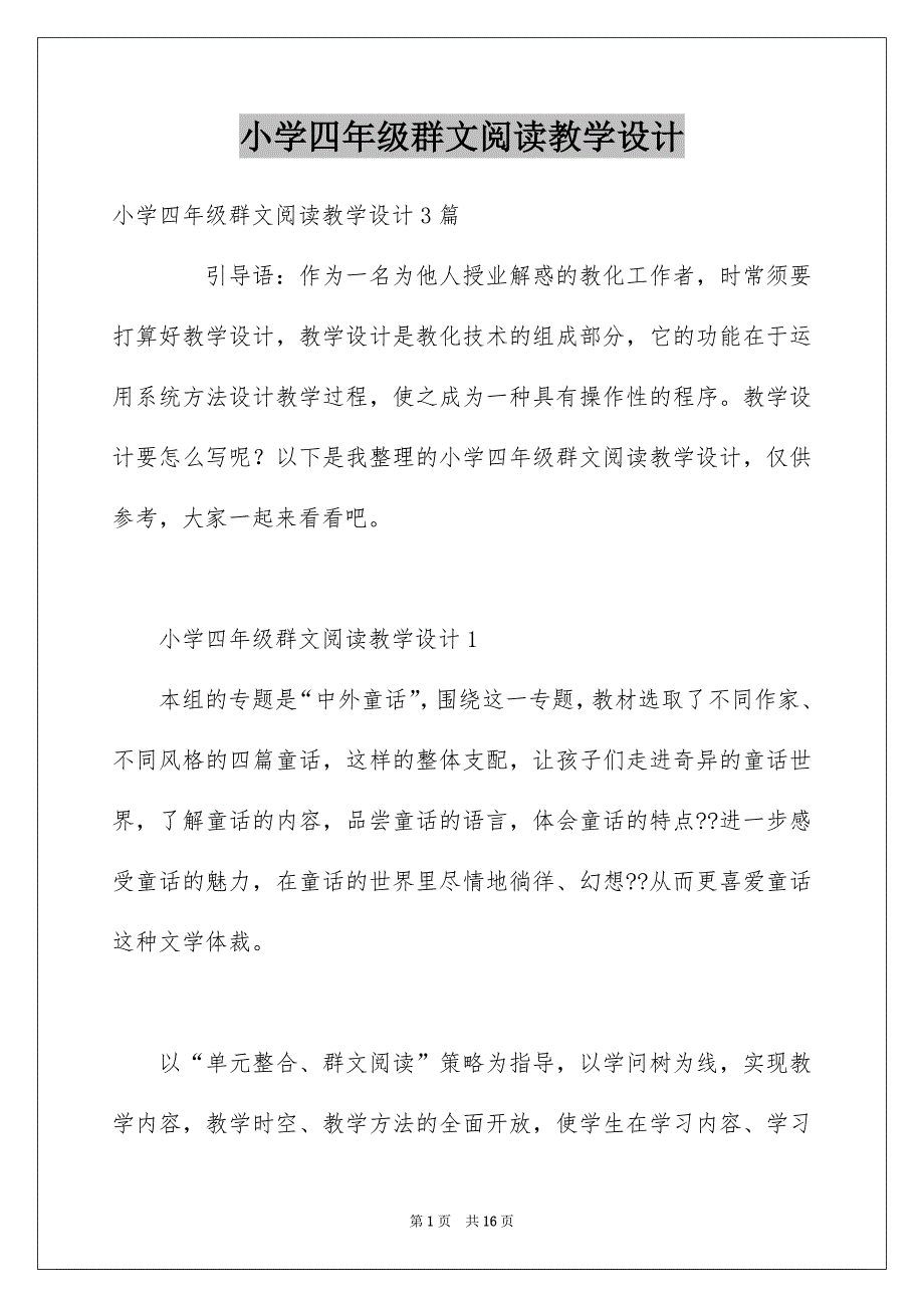 小学四年级群文阅读教学设计_第1页