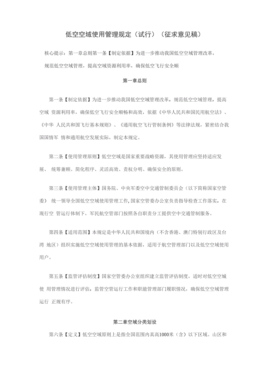 低空空域使用管理规定_第1页