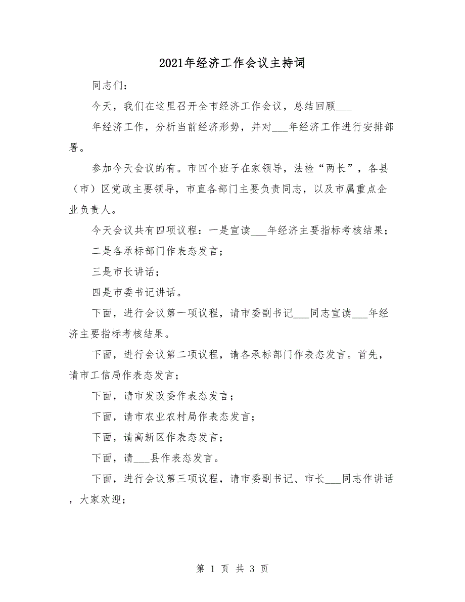 2021年经济工作会议主持词_第1页