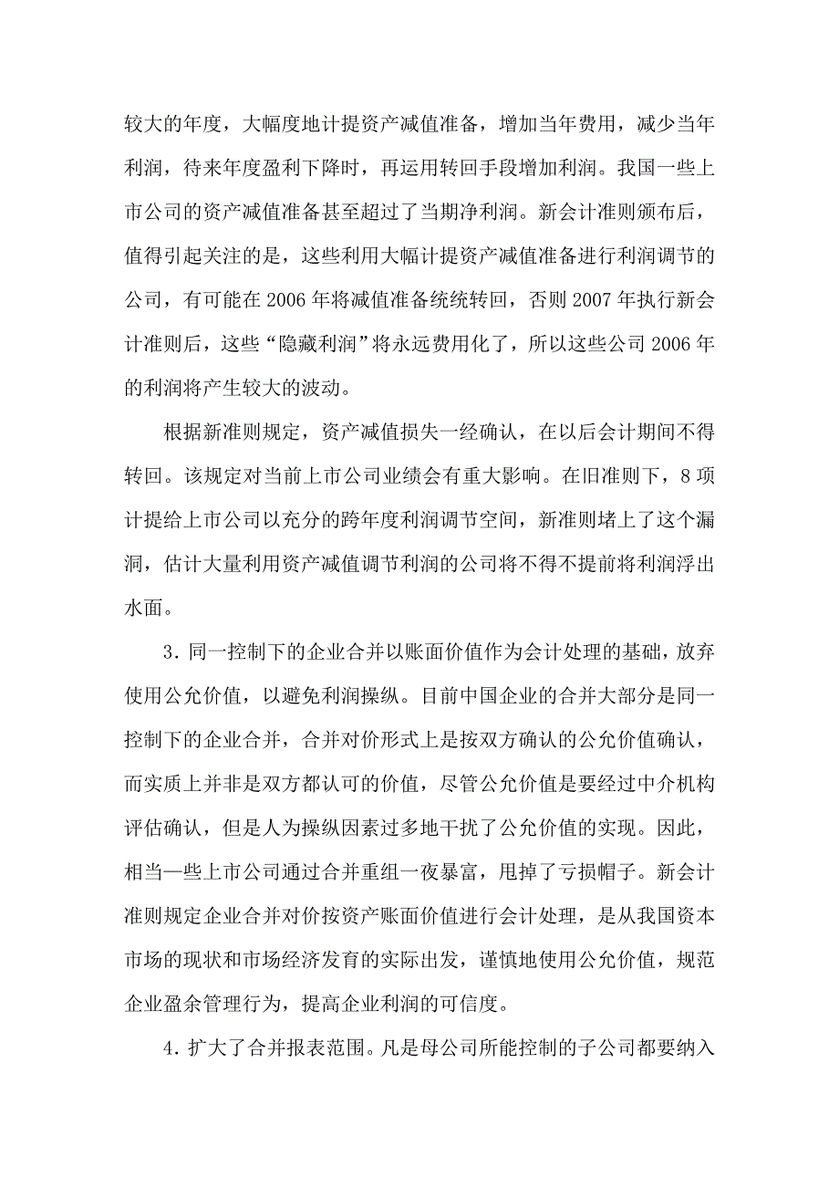 新会计准则对企业利润操纵的制约_第4页