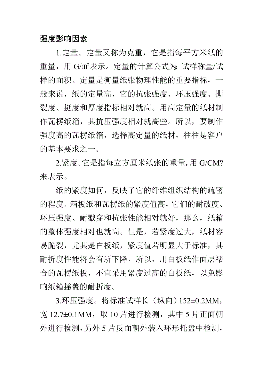 强度影响因素.doc_第1页