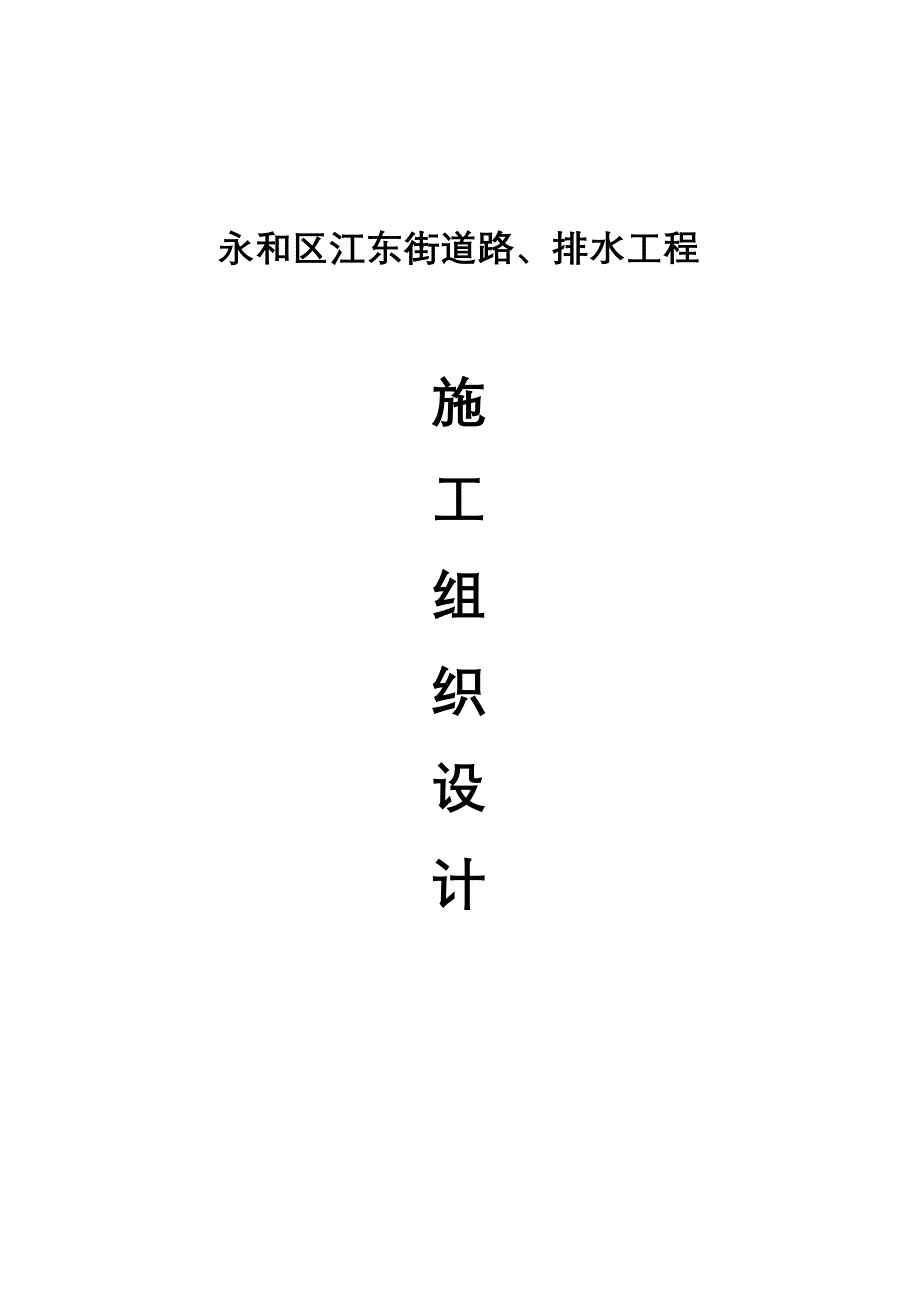 永和区江东街道路排水关键工程综合施工组织_第1页