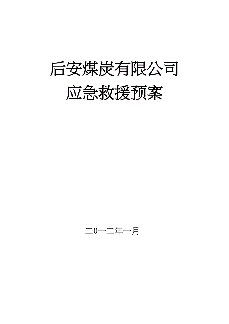 后安应急救援预案_第1页