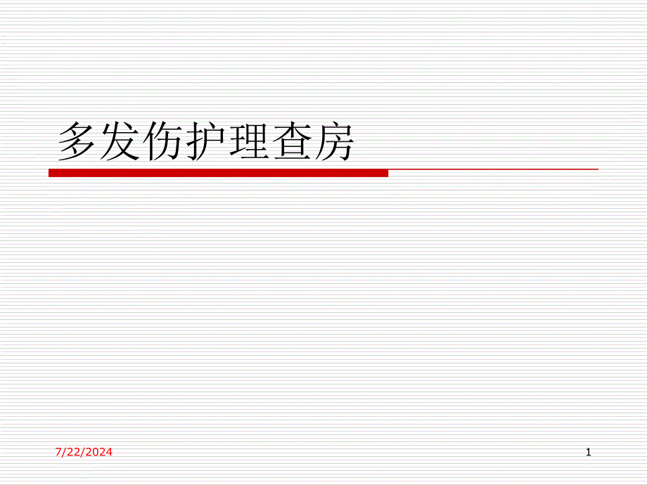 多发伤的护理查房ppt参考课件_第1页