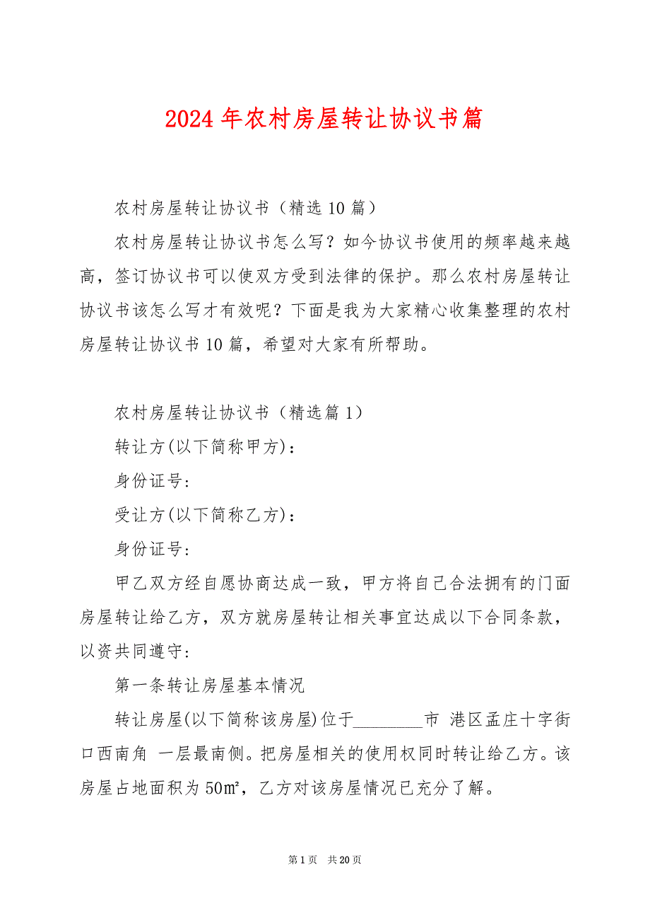 2024年农村房屋转让协议书篇_第1页