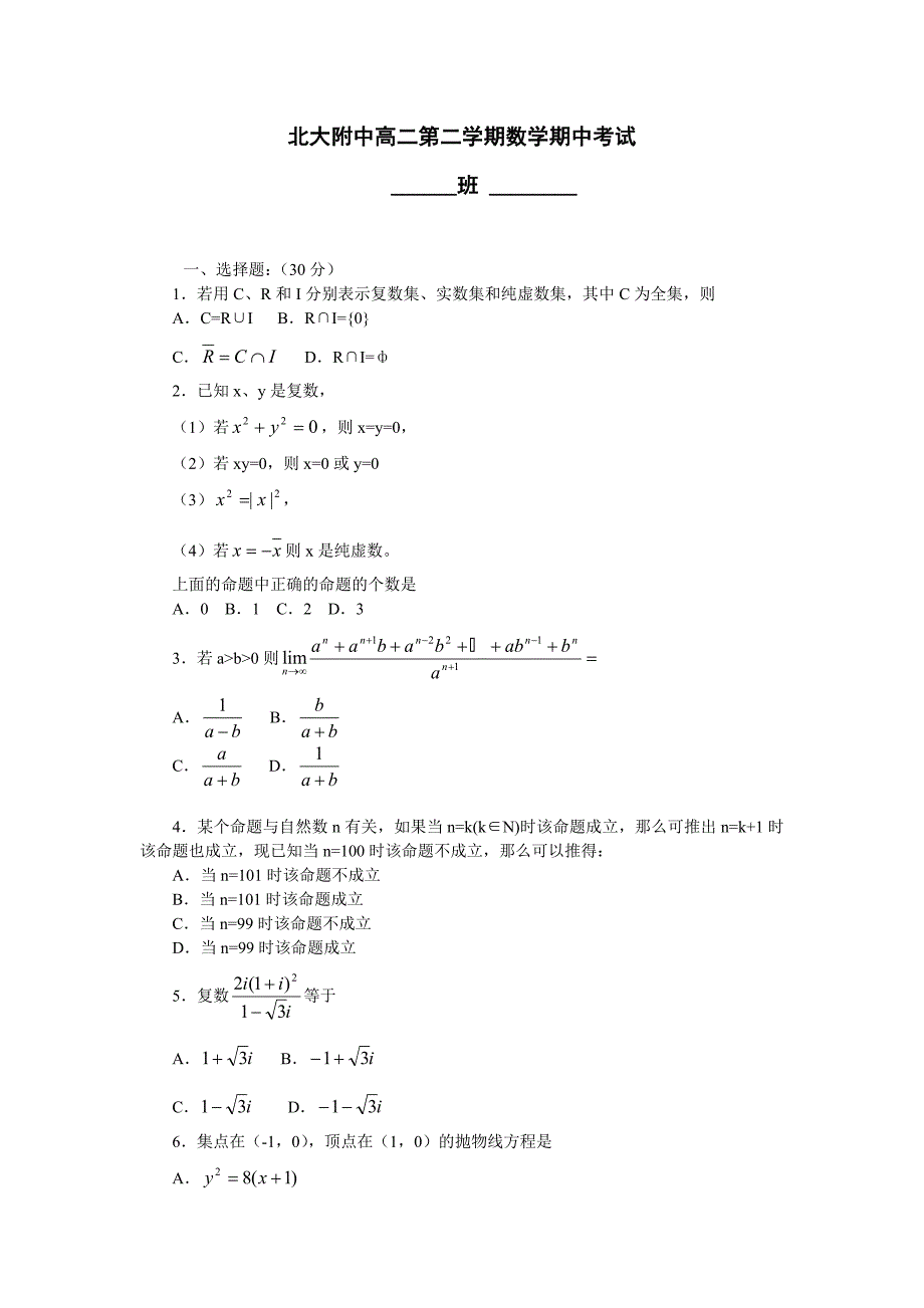 北大附中高二第二学期数学期中考试_第1页