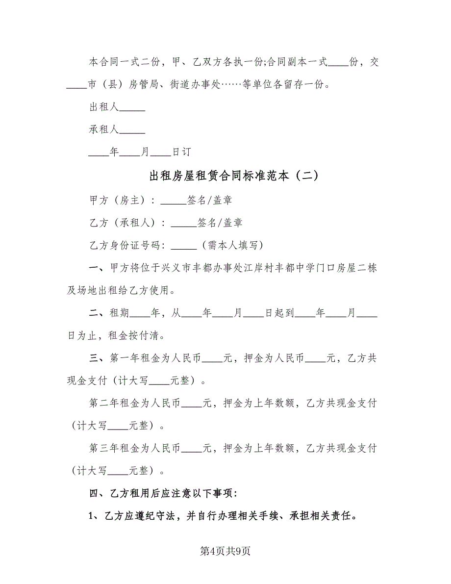 出租房屋租赁合同标准范本（三篇）.doc_第4页