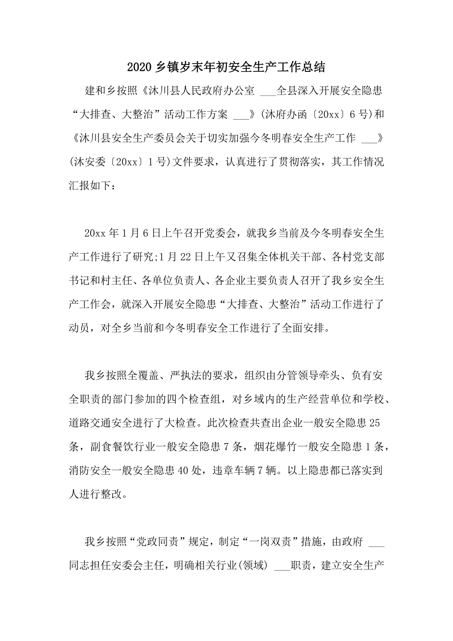 2020乡镇岁末年初安全生产工作总结_第1页