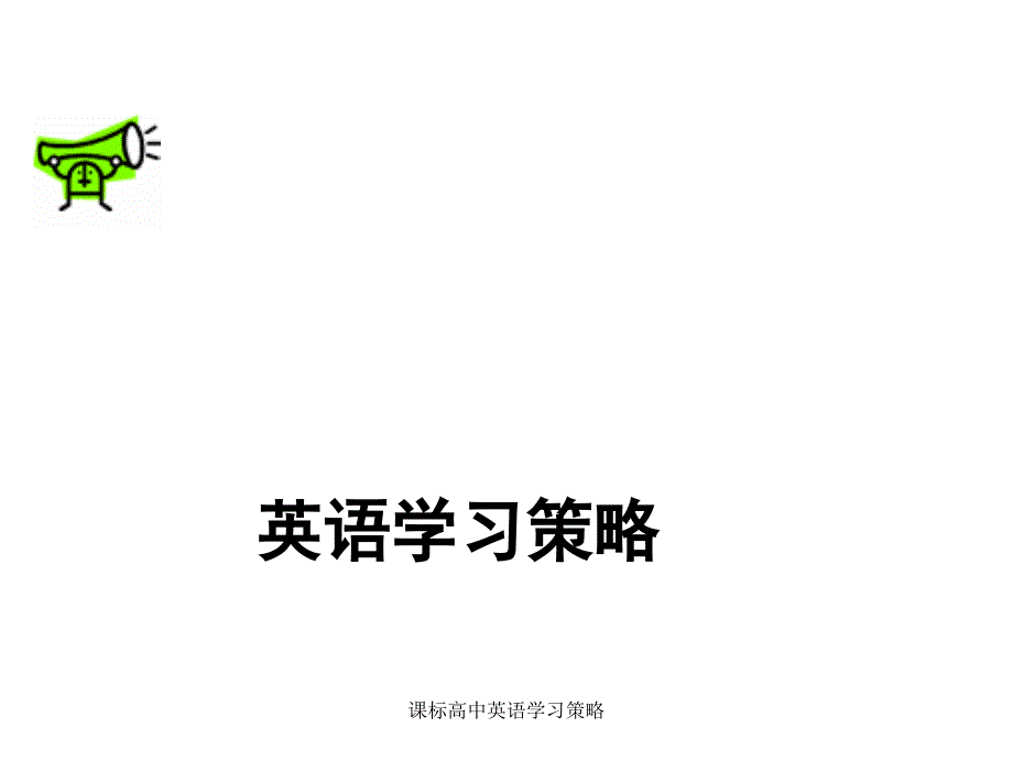 课标高中英语学习策略课件_第1页