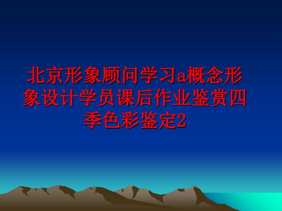 最新北京形象顾问学习a概念形象设计学员课后作业鉴赏四季色彩鉴定2PPT课件_第1页