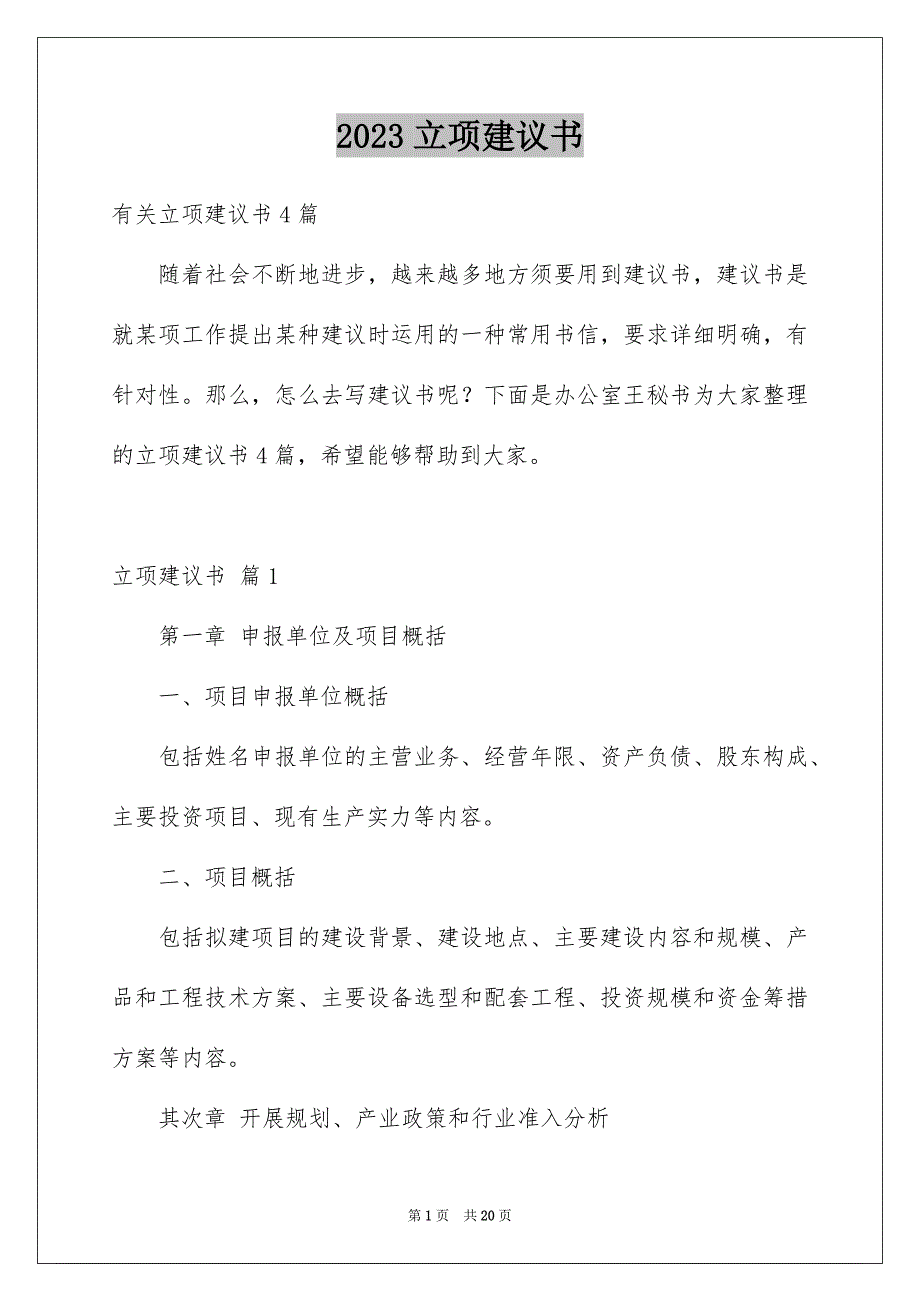 2023年立项建议书6范文.docx_第1页