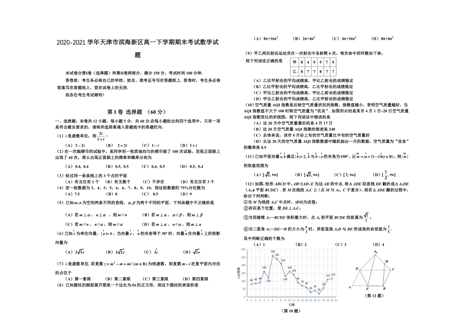 2020-2021学年天津市滨海新区高一下学期期末考试数学试题_第1页