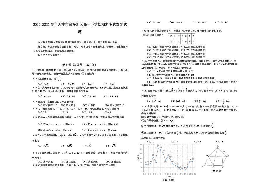 2020-2021学年天津市滨海新区高一下学期期末考试数学试题