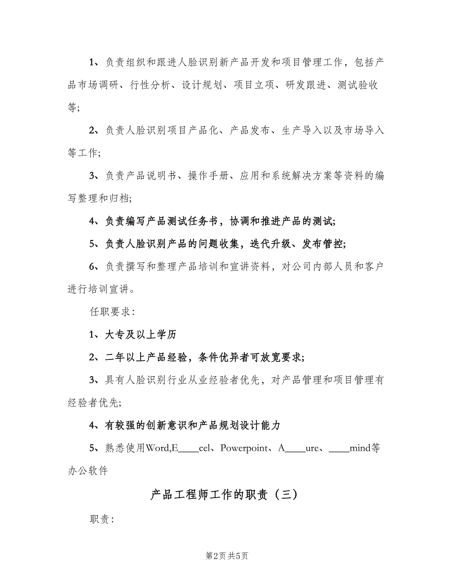 产品工程师工作的职责（五篇）_第2页