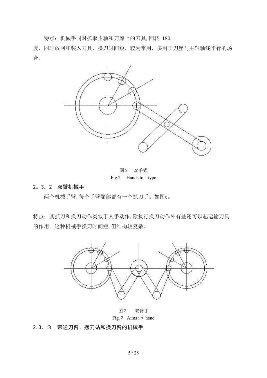 立式铣床加工中心换刀机械手_第5页