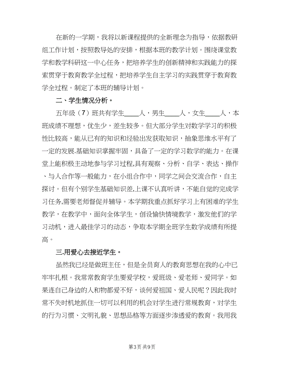 小学五年级数学优生辅导计划（三篇）.doc_第3页