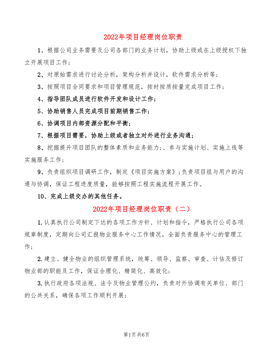 2022年项目经理岗位职责_第1页