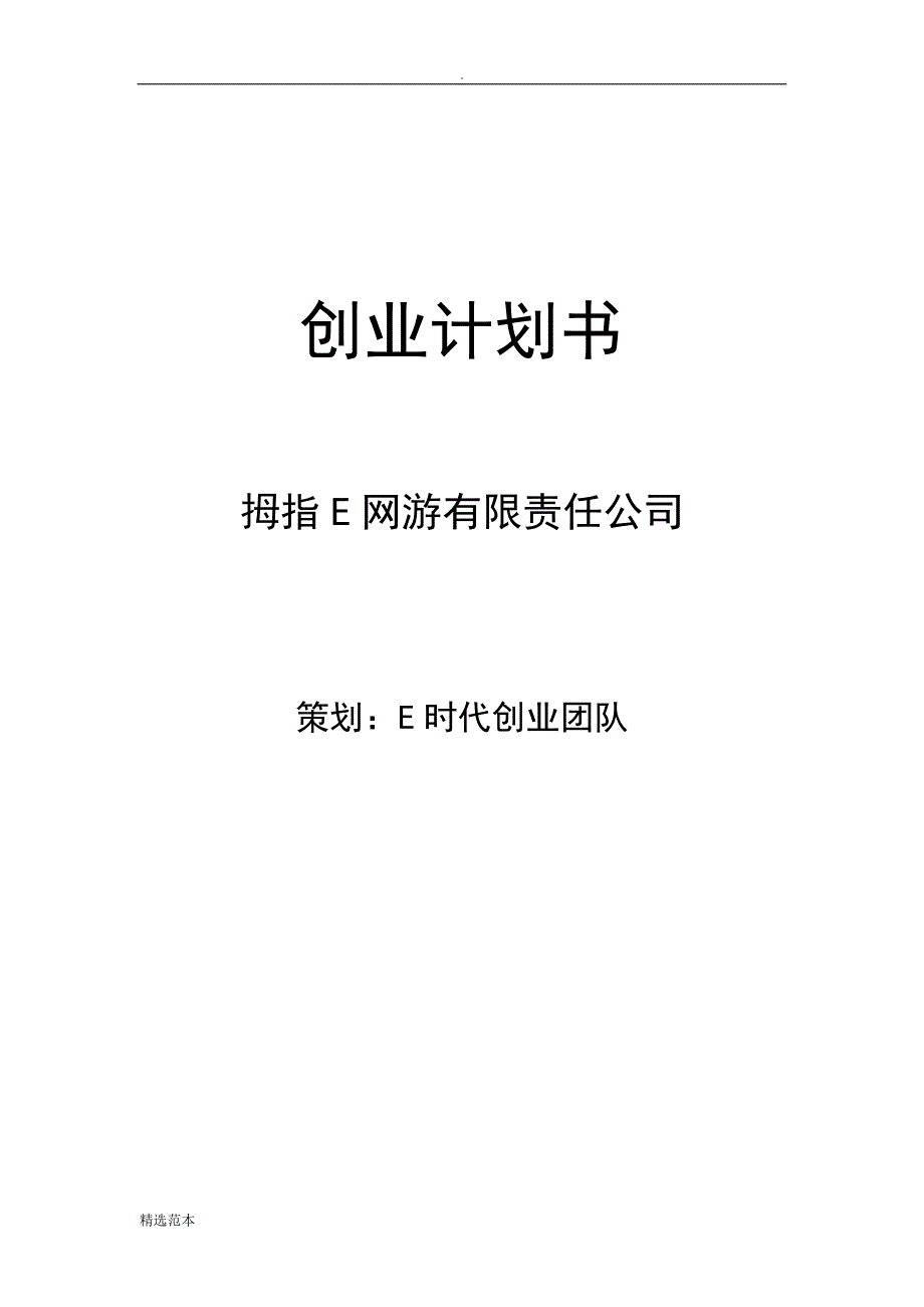 创业计划书范例.doc_第1页