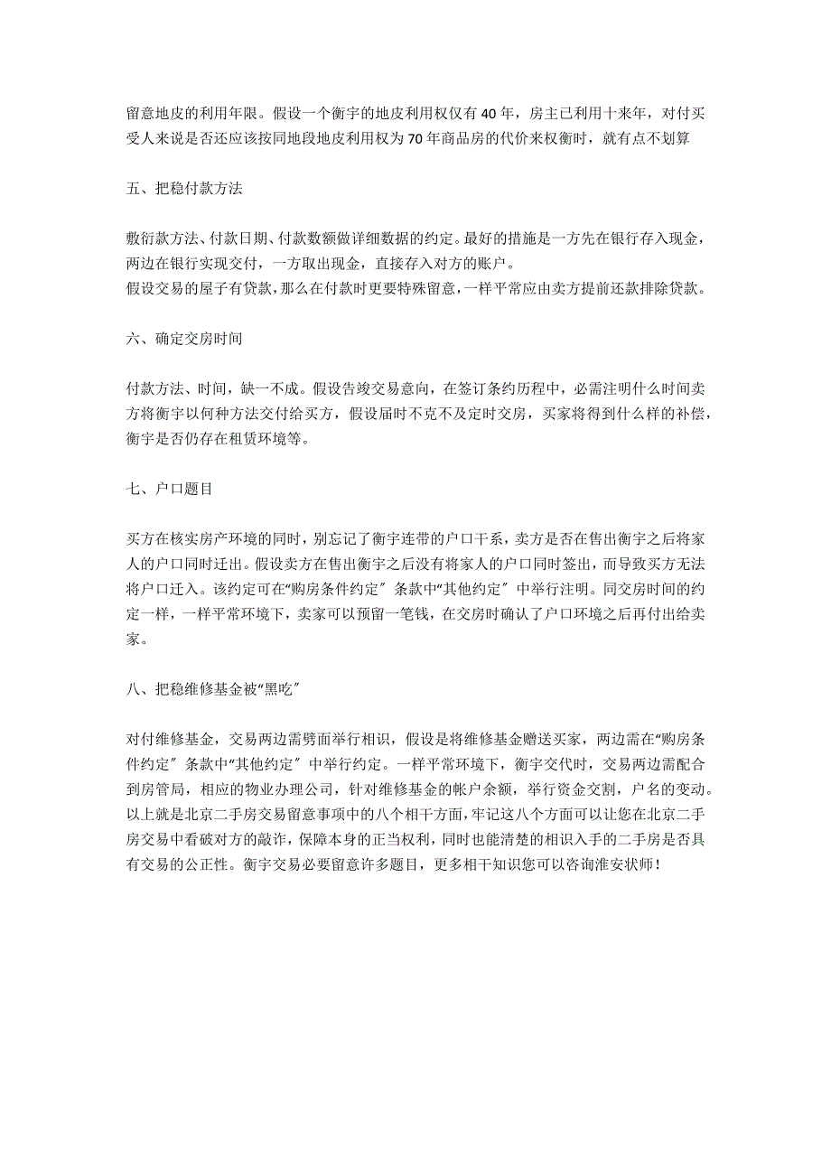 北京二手房买卖注意事项有哪些？-法律常识_第2页