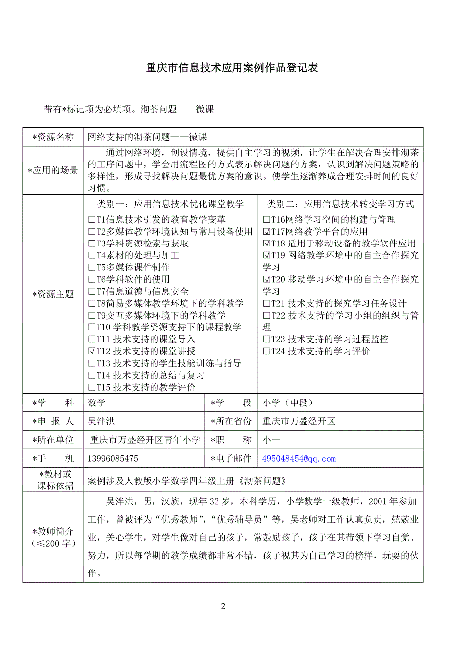 重庆市信息技术应用案例作品登记表1重庆万盛经开区吴泮洪.doc_第2页