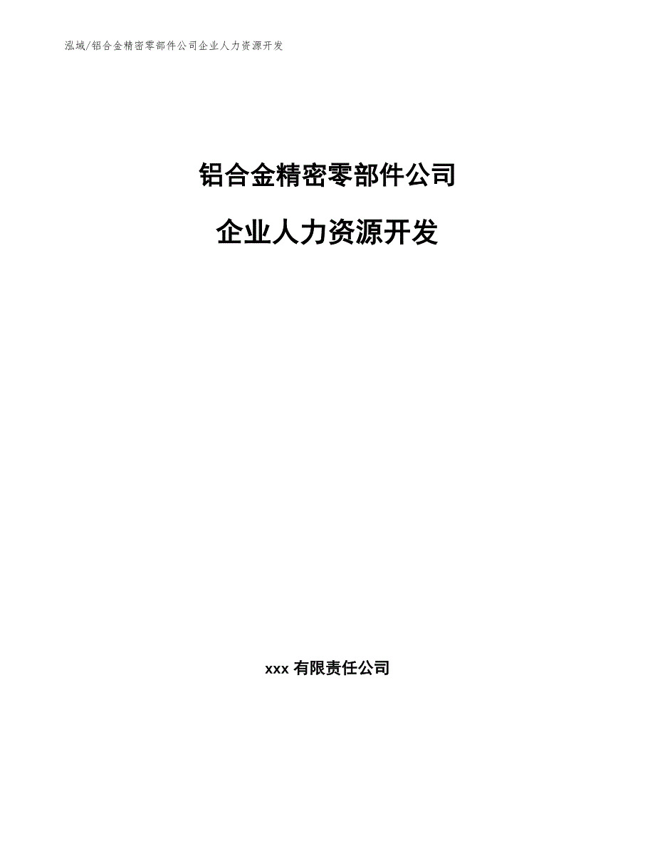 铝合金精密零部件公司企业人力资源开发【参考】_第1页