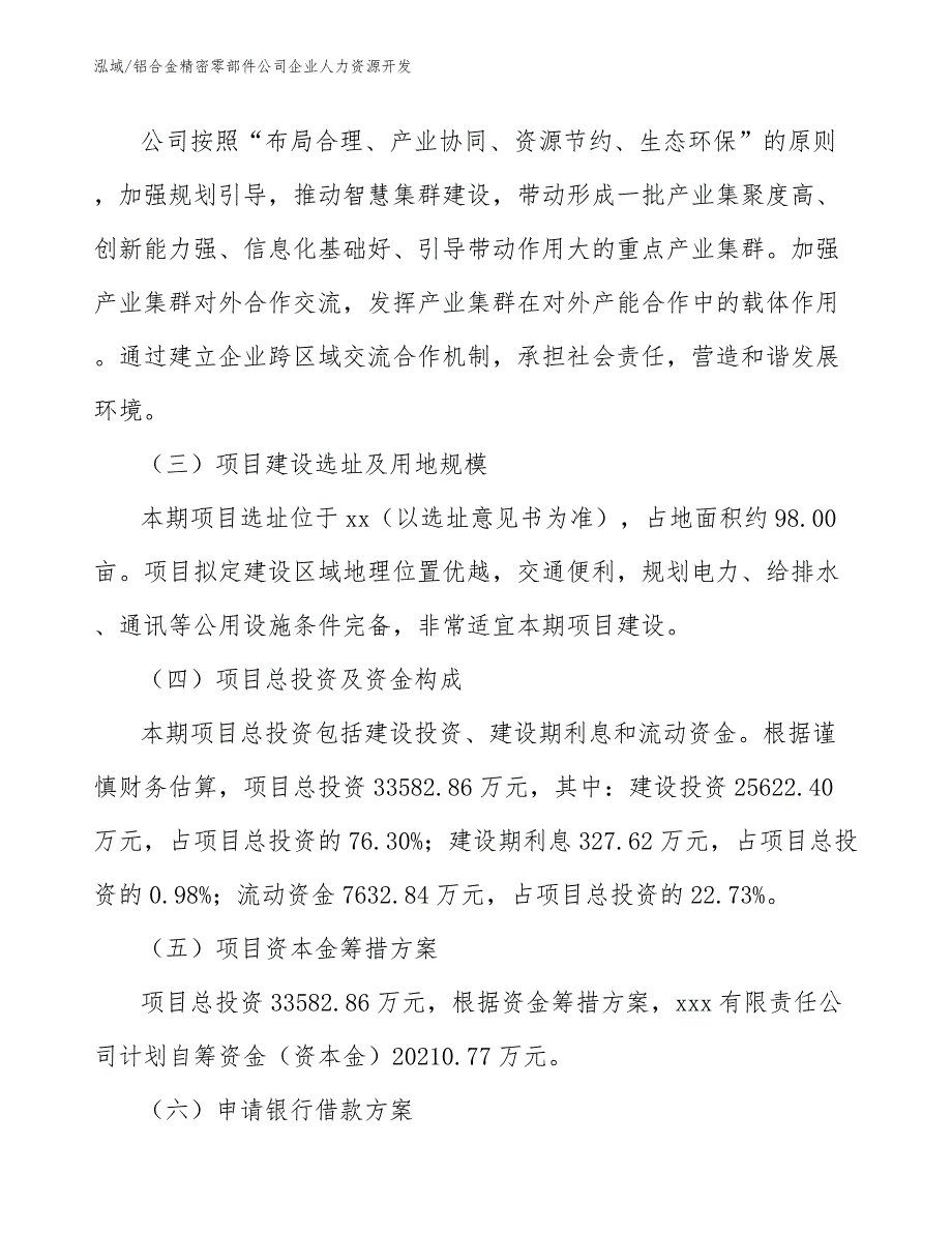 铝合金精密零部件公司企业人力资源开发【参考】_第4页