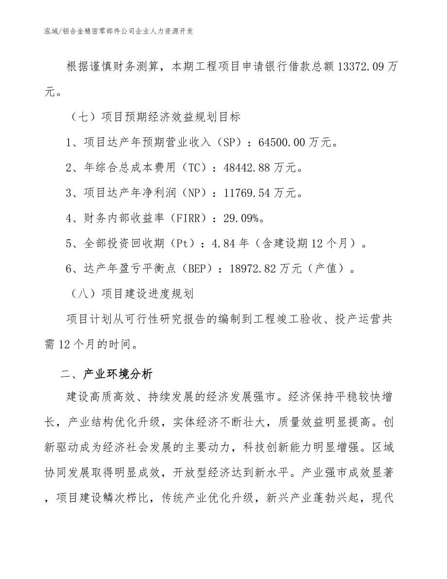 铝合金精密零部件公司企业人力资源开发【参考】_第5页