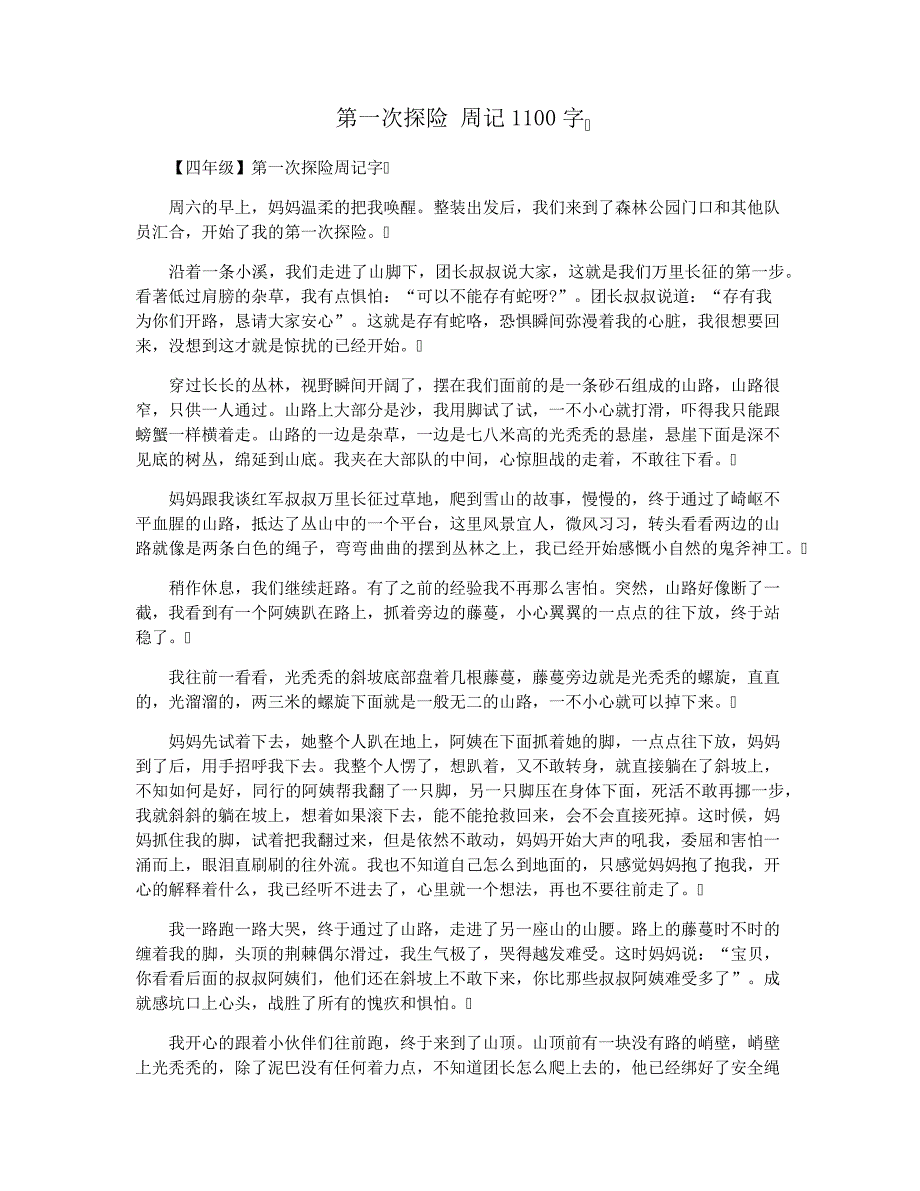 第一次探险周记1100字28494_第1页