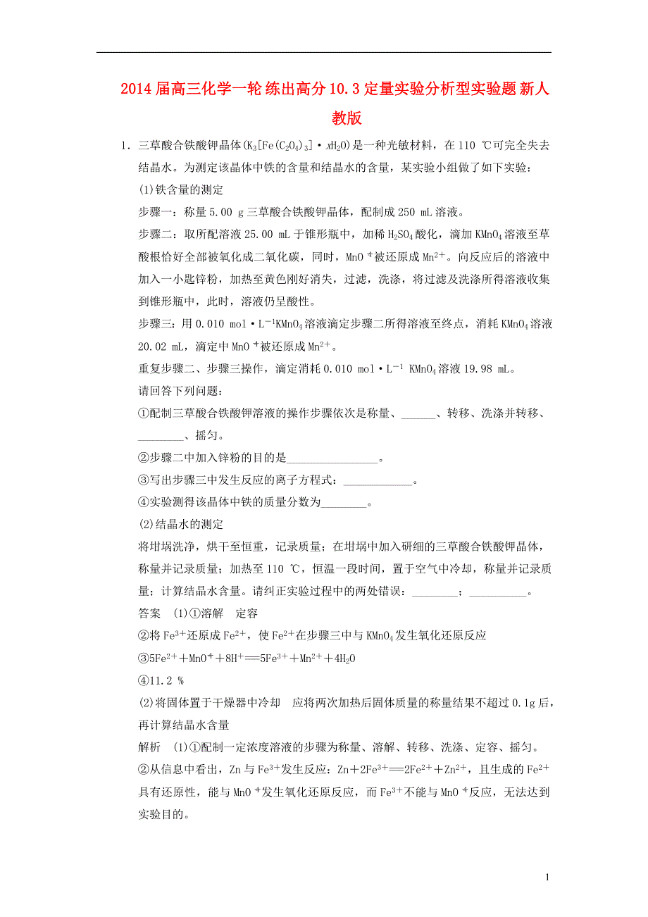 2014届高三化学一轮 练出高分 10.3定量实验分析型实验题 新人教版_第1页