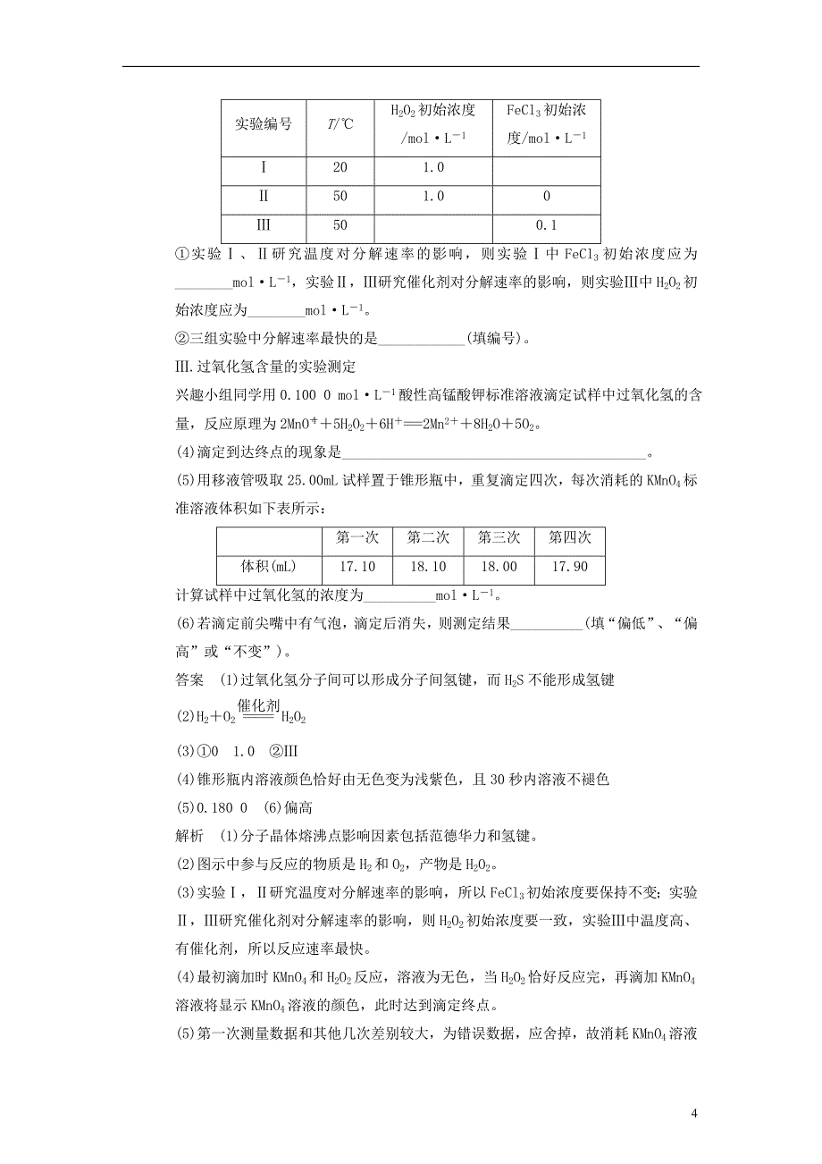 2014届高三化学一轮 练出高分 10.3定量实验分析型实验题 新人教版_第4页