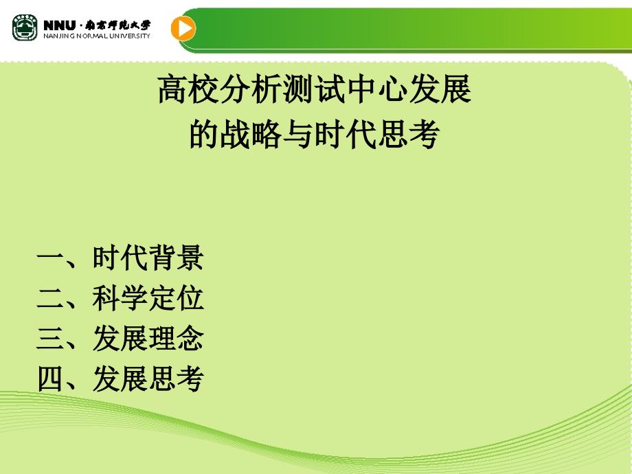 高校分析测试中心发展的战略与时代思考_第1页