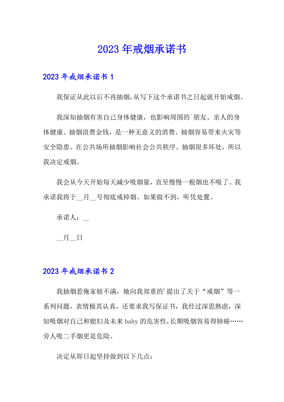 2023年戒烟承诺书_第1页