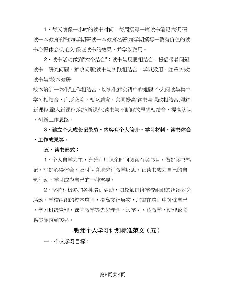 教师个人学习计划标准范文（6篇）.doc_第5页